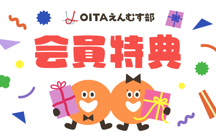 OITAえんむす部 会員特典