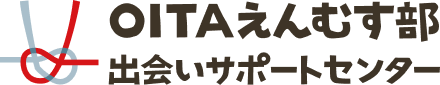 OITAえんむす部 出会いサポートセンター